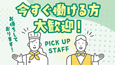 今すぐ働ける方大歓迎！