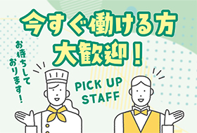 今すぐ働ける方大歓迎！