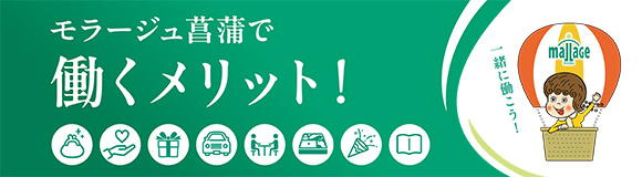 モラージュ菖蒲で働くメリット