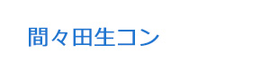 間々田生コン 採用ホームページ