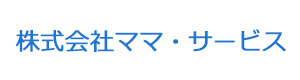 株式会社ママ・サービス 採用ホームページ