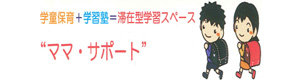 株式会社ママ・サポート 採用ホームページ