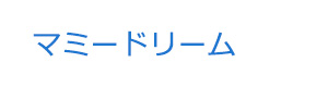 マミードリーム 採用ホームページ