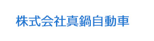 株式会社真鍋自動車 採用ホームページ
