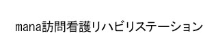 mana訪問看護リハビリステーション 採用ホームページ