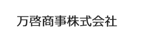万啓商事株式会社 採用ホームページ