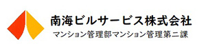 南海ビルサービス株式会社　マンション管理部マンション管理第二課 採用ホームページ