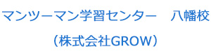 マンツーマン学習センター　八幡校（株式会社GROW） 採用ホームページ