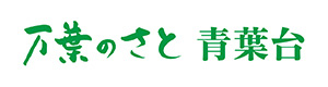 デイサービスセンター 万葉のさと 青葉台 採用ホームページ