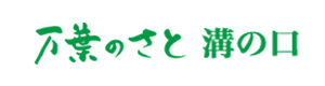 万葉のさと　溝の口 採用ホームページ
