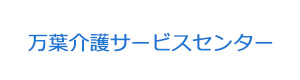 万葉介護サービスセンター 採用ホームページ