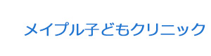 メイプル子どもクリニック 採用ホームページ