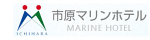 市原マリンホテル 採用ホームページ