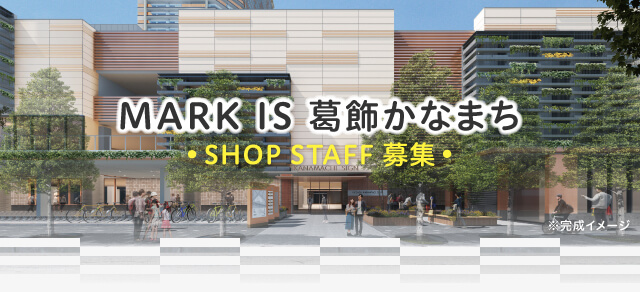 MARK IS 葛飾かなまち ショップスタッフ募集サイト