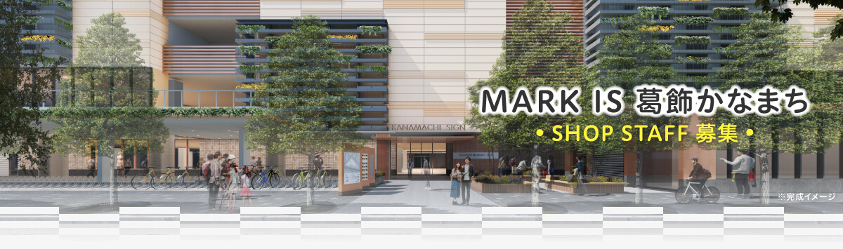 MARK IS 葛飾かなまち ショップスタッフ募集サイト