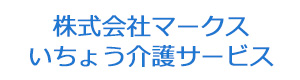 株式会社マークス いちょう介護サービス 採用ホームページ
