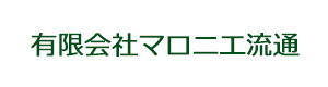 有限会社マロニエ流通 採用ホームページ