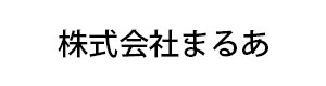 株式会社まるあ 採用ホームページ