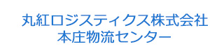 丸紅ロジスティクス株式会社 本庄物流センター 採用ホームページ