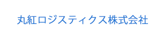 丸紅ロジスティクス株式会社 採用ホームページ