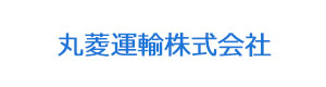 丸菱運輸株式会社 採用ホームページ