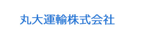 丸大運輸株式会社 採用ホームページ