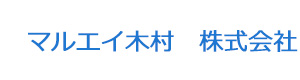 マルエイ木村　株式会社 採用ホームページ