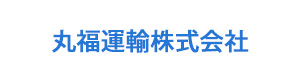 丸福運輸株式会社 採用ホームページ