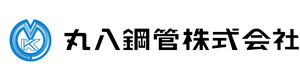 丸八鋼管株式会社 採用ホームページ