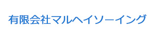 有限会社マルヘイソーイング 採用ホームページ