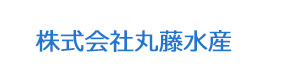 株式会社丸藤水産 採用ホームページ