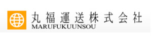 丸福運送株式会社 採用ホームページ