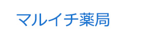 マルイチ薬局 採用ホームページ