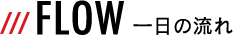 一日の流れ