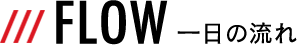 一日の流れ