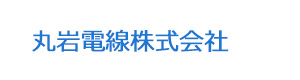 丸岩電線株式会社 採用ホームページ