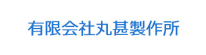 有限会社丸甚製作所 採用ホームページ