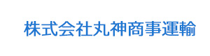 株式会社丸神商事運輸 採用ホームページ