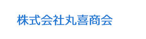 株式会社丸喜商会 採用ホームページ