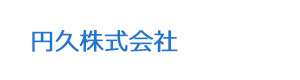 円久株式会社 採用ホームページ