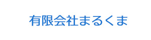 有限会社まるくま 採用ホームページ