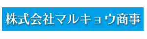 株式会社マルキョウ商事 採用ホームページ