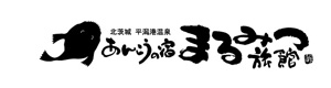 あんこうの宿　まるみつ旅館 採用ホームページ