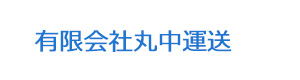 有限会社丸中運送 採用ホームページ