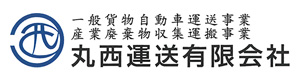 丸西運送有限会社 採用ホームページ