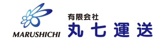 有限会社　丸七運送 採用ホームページ