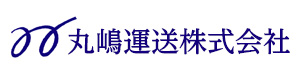 丸嶋運送株式会社 採用ホームページ