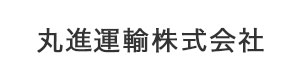 丸進運輸株式会社 採用ホームページ