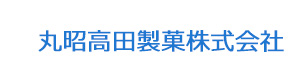 丸昭高田製菓株式会社 採用ホームページ