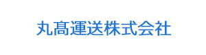 丸髙運送株式会社 採用ホームページ